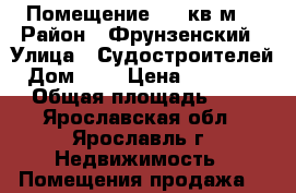Помещение 535 кв.м. › Район ­ Фрунзенский › Улица ­ Судостроителей › Дом ­ 1 › Цена ­ 5 500 000 › Общая площадь ­ 535 - Ярославская обл., Ярославль г. Недвижимость » Помещения продажа   